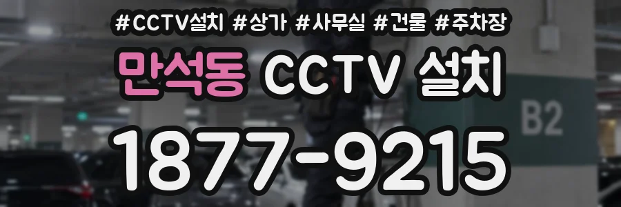 만석동 CCTV 설치