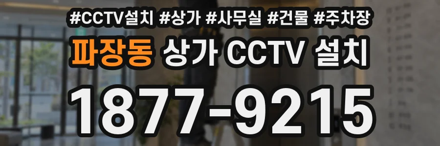 파장동 상가 CCTV 설치