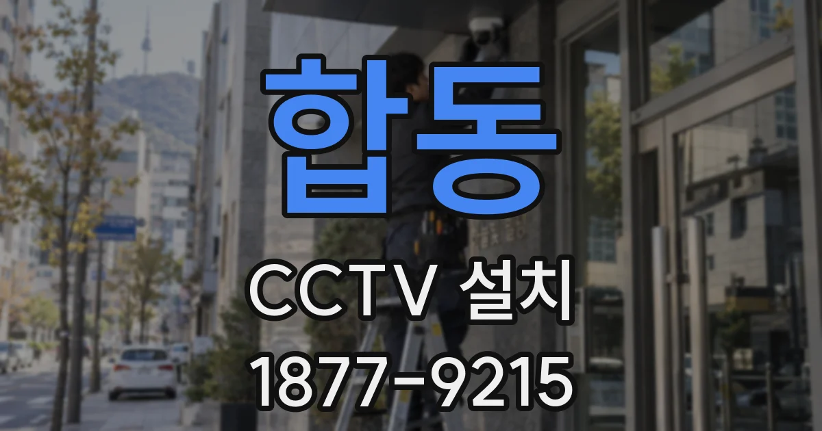 합동 CCTV 설치