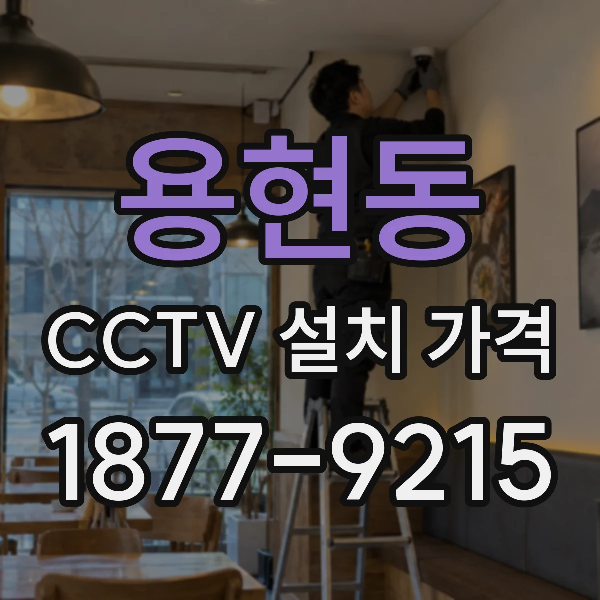 용현동 CCTV 설치 가격