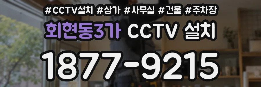 회현동3가 CCTV 설치
