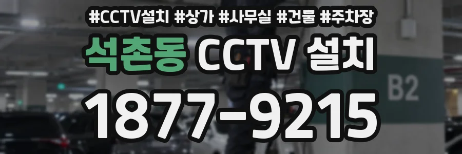 석촌동 CCTV 설치