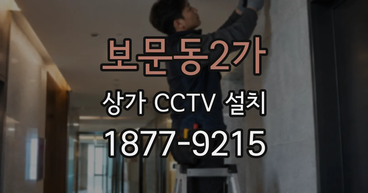 보문동2가 상가 CCTV 설치