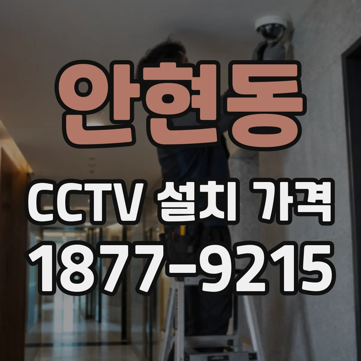 안현동 CCTV 설치 가격