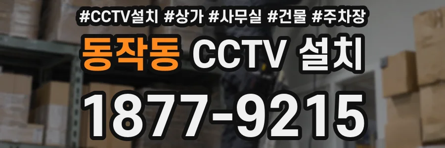 동작동 CCTV 설치