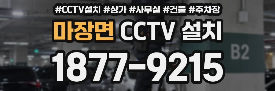 마장면 CCTV 설치
