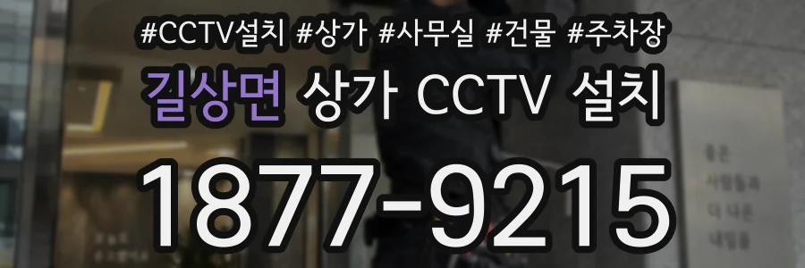 길상면 상가 CCTV 설치