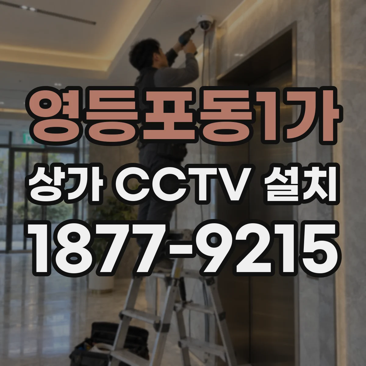 영등포동1가 상가 CCTV 설치