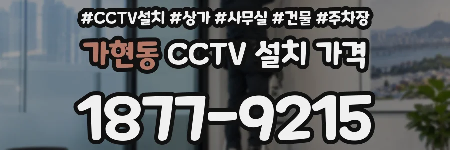 가현동 CCTV 설치 가격