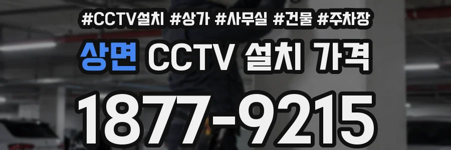 상면 CCTV 설치 가격