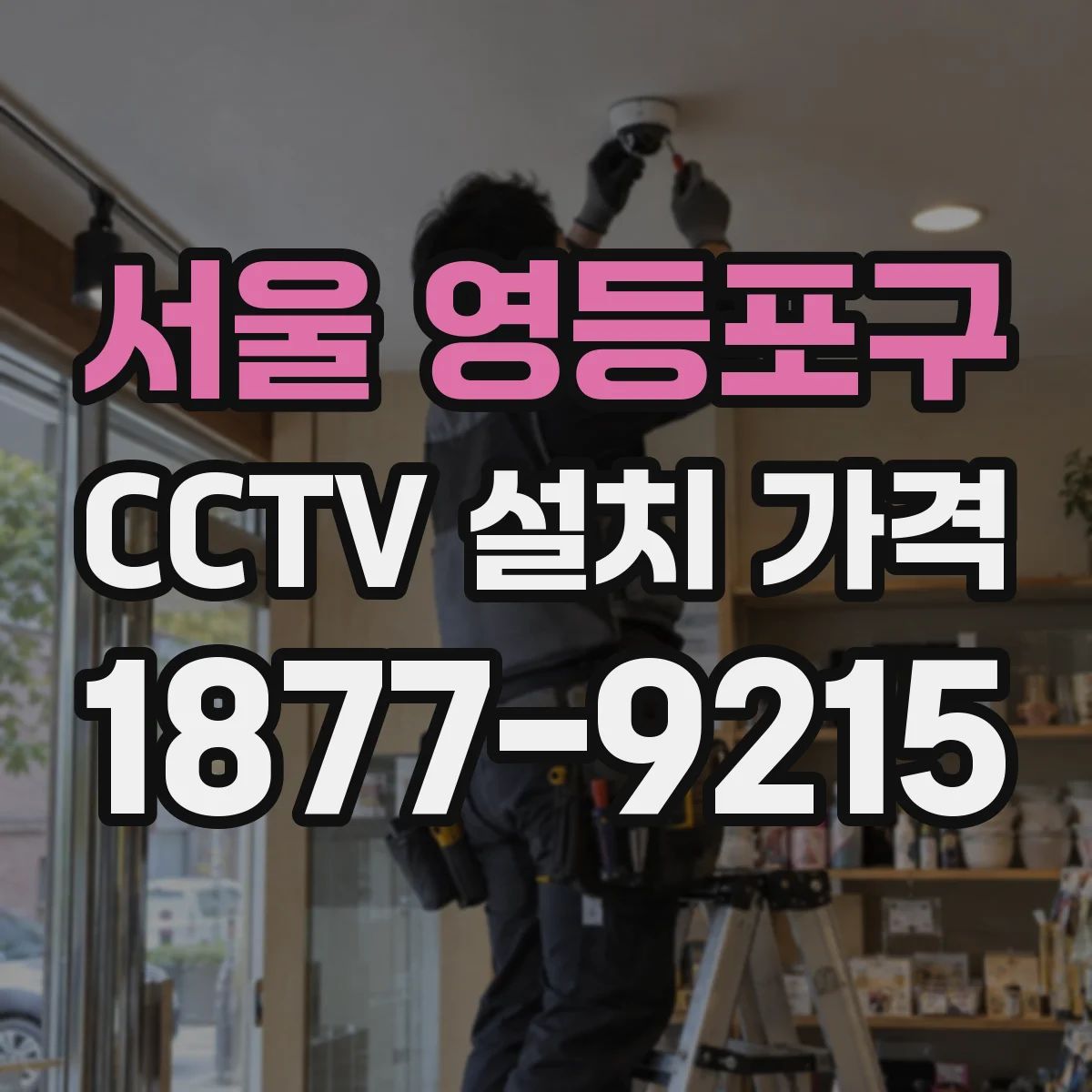 서울 영등포구 CCTV 설치 가격