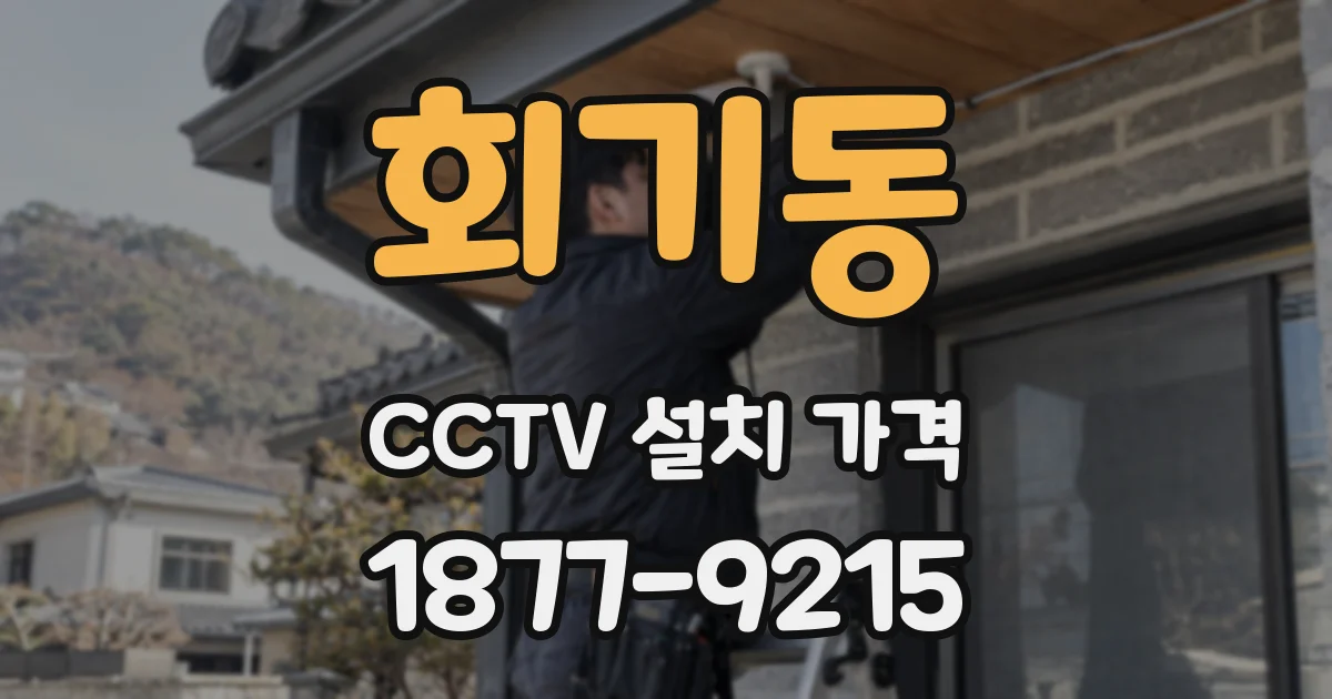 회기동 CCTV 설치 가격