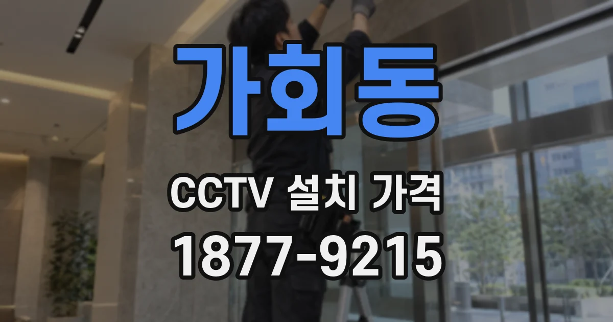 가회동 CCTV 설치 가격