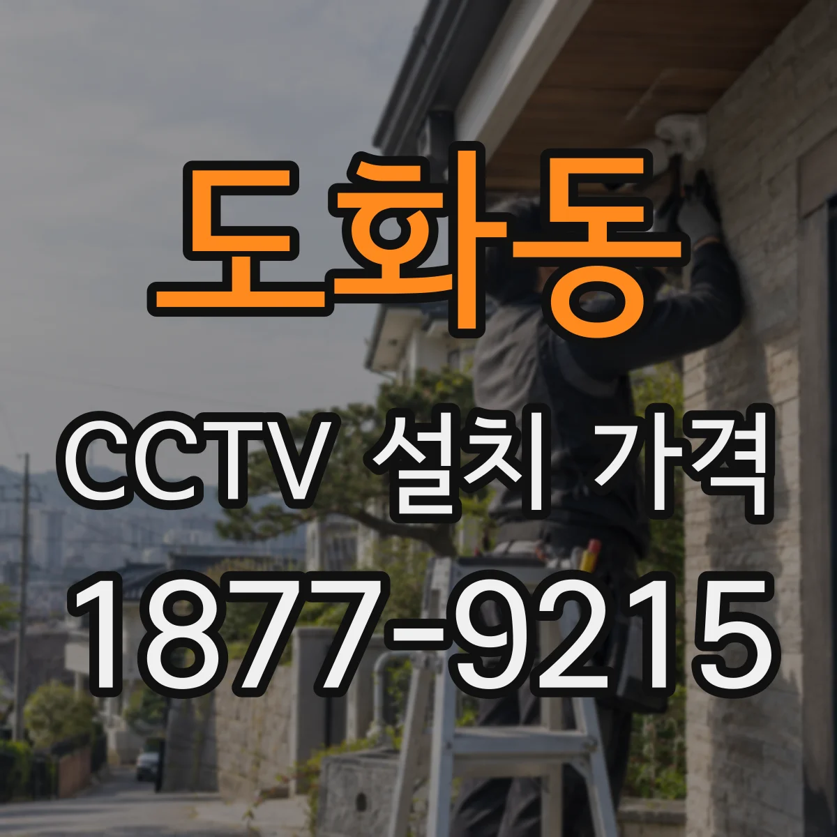 도화동 CCTV 설치 가격
