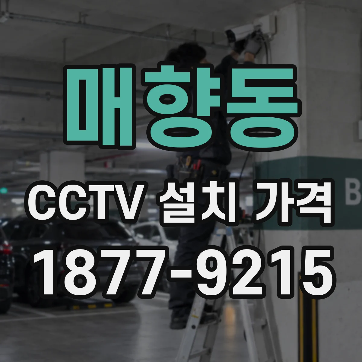 매향동 CCTV 설치 가격