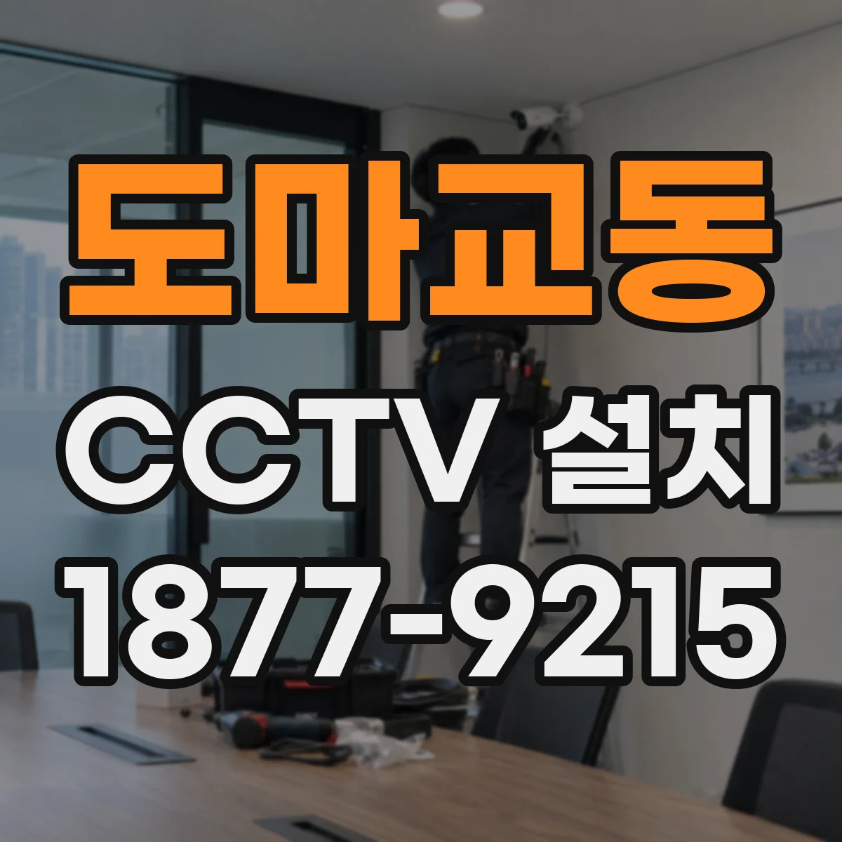 도마교동 CCTV 설치