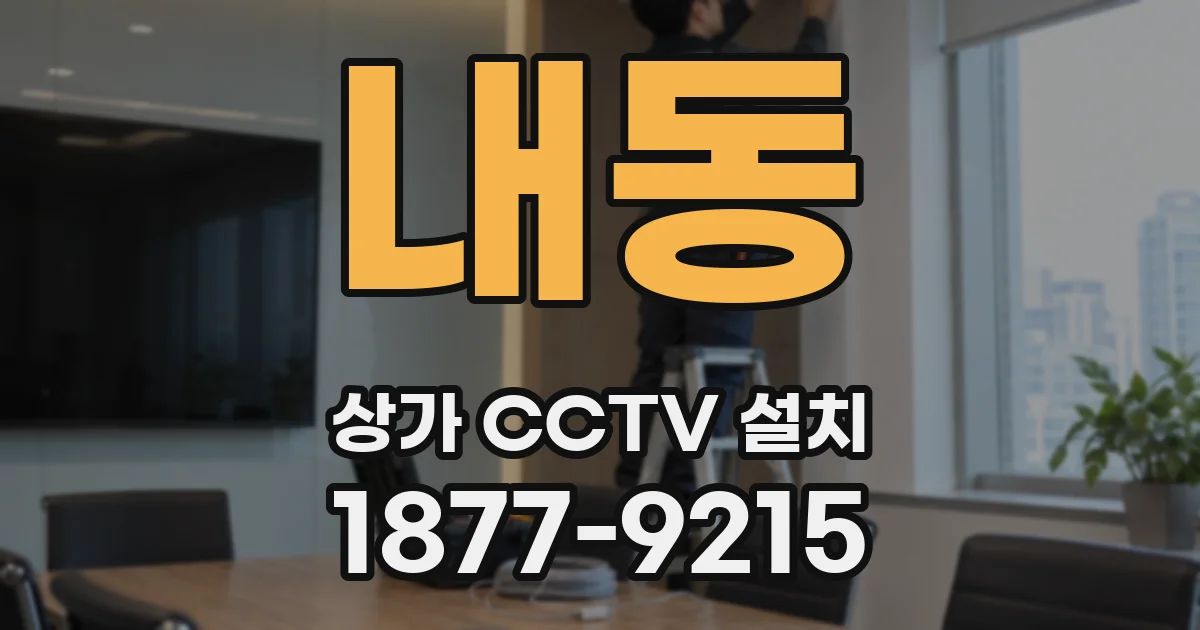 내동 상가 CCTV 설치