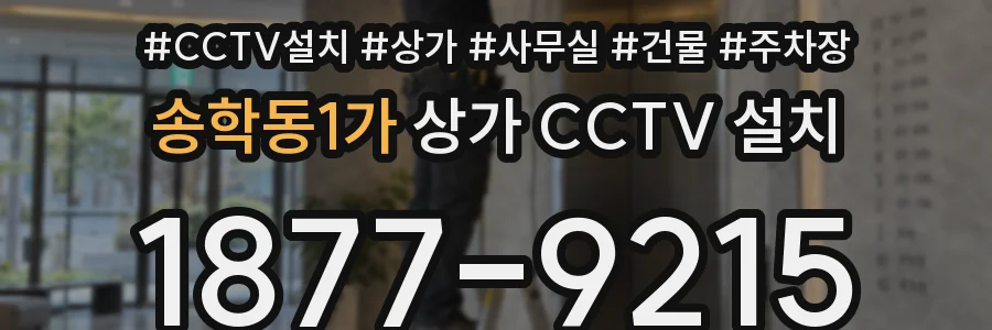 송학동1가 상가 CCTV 설치