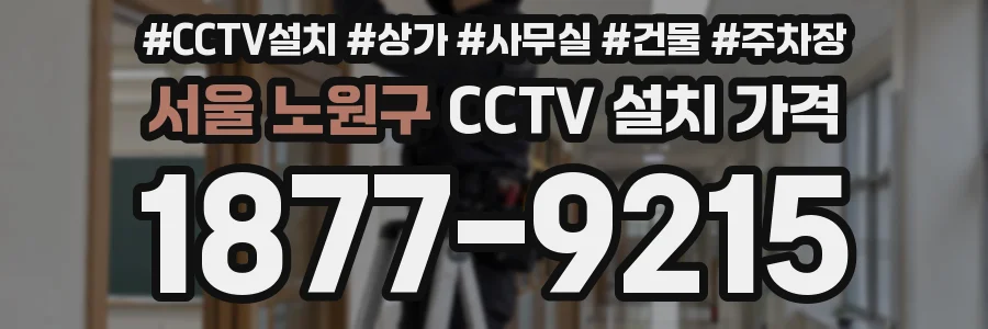 서울 노원구 CCTV 설치 가격