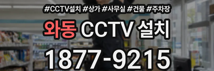와동 CCTV 설치