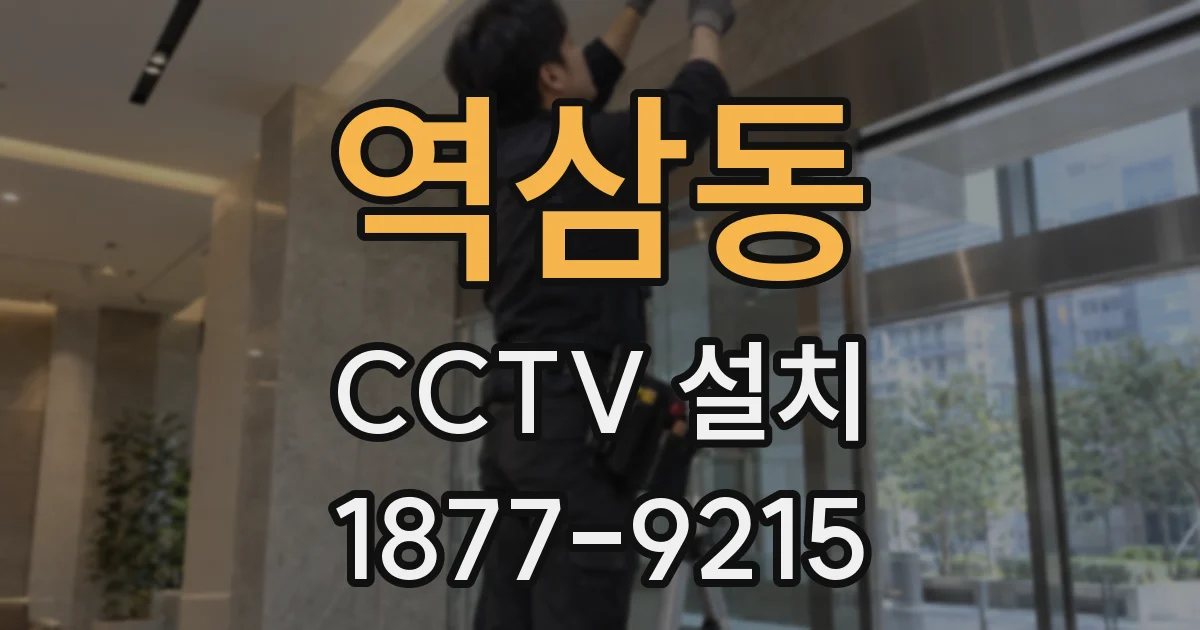 역삼동 CCTV 설치