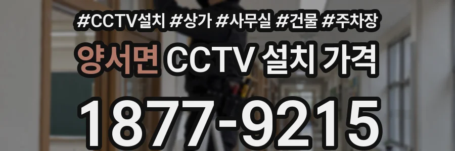양서면 CCTV 설치 가격
