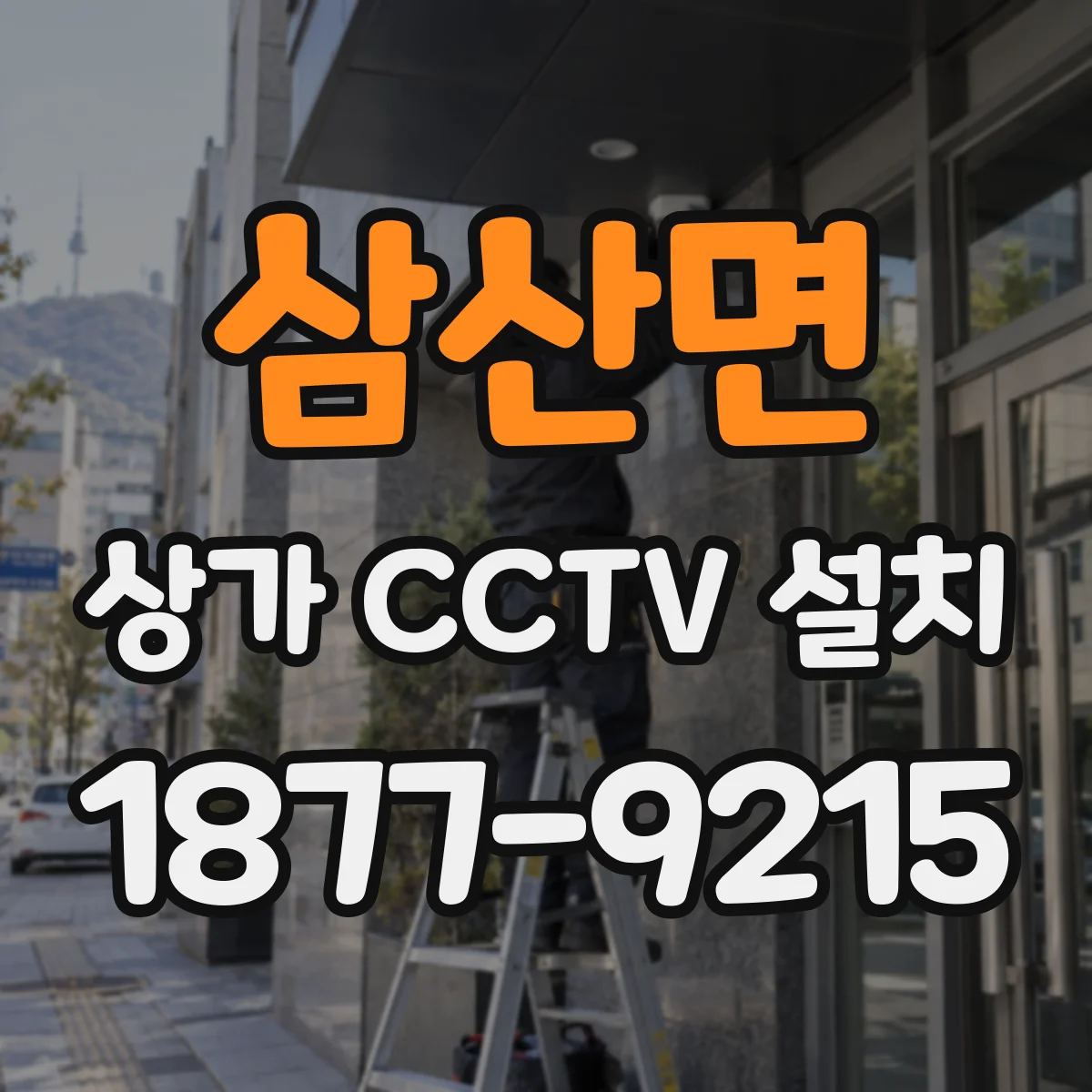 삼산면 상가 CCTV 설치