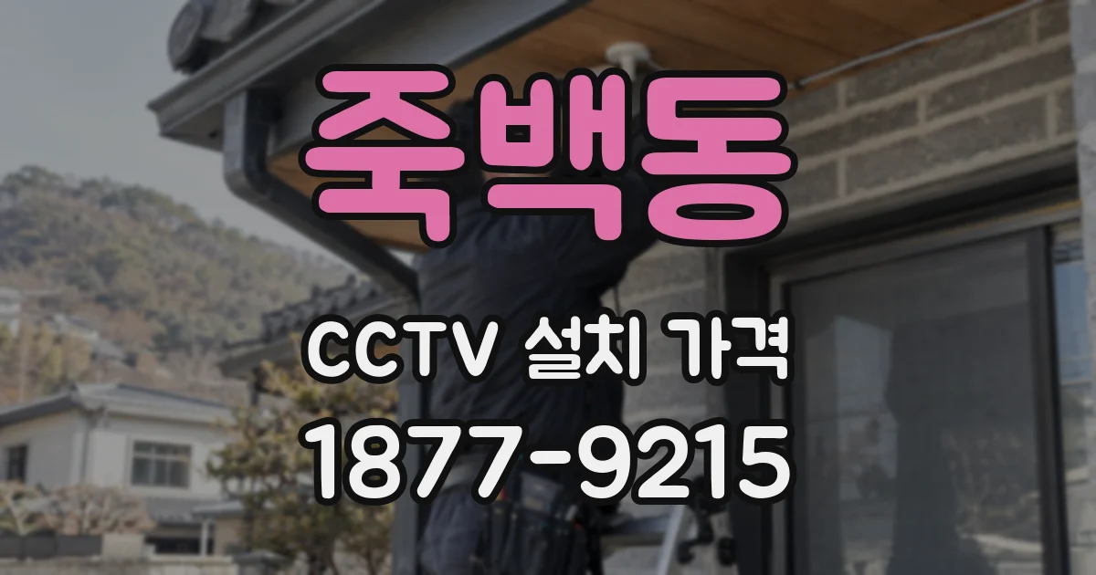 죽백동 CCTV 설치 가격