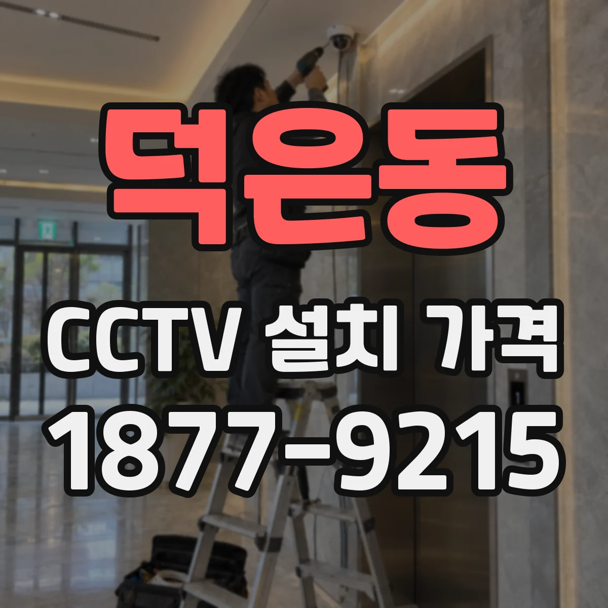 덕은동 CCTV 설치 가격