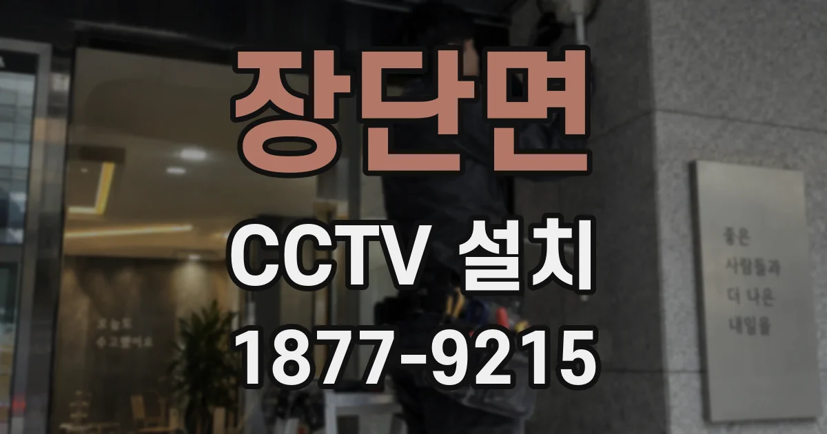 장단면 CCTV 설치