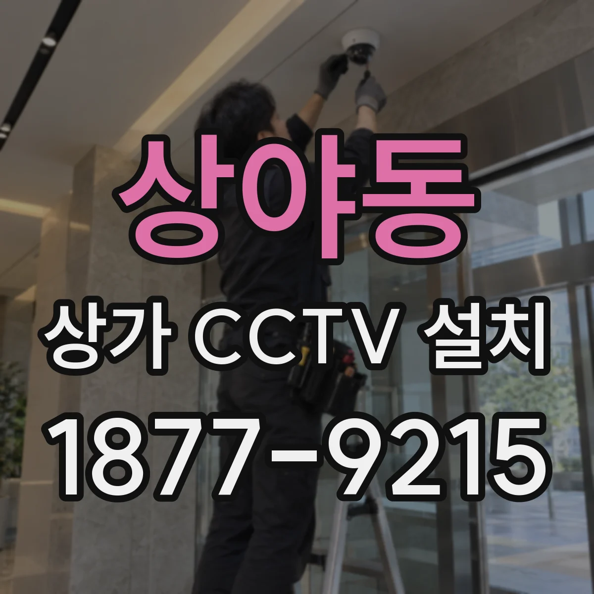 상야동 상가 CCTV 설치