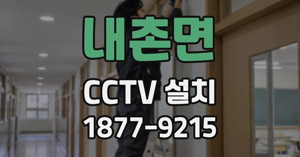 내촌면 CCTV 설치