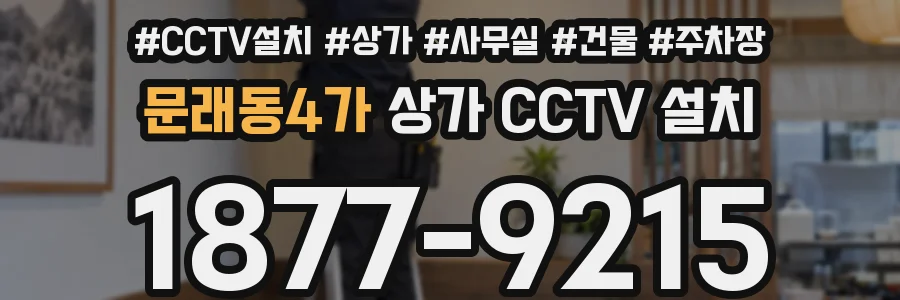 문래동4가 상가 CCTV 설치