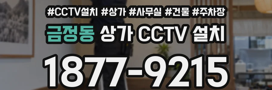 금정동 상가 CCTV 설치