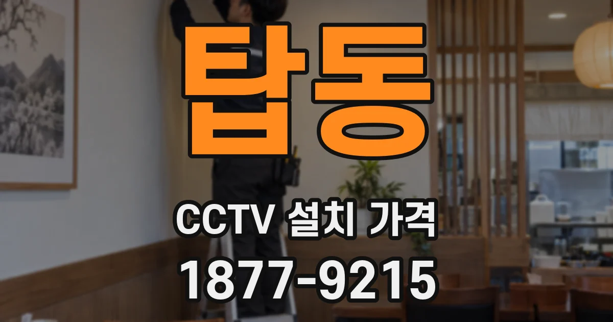 탑동 CCTV 설치 가격