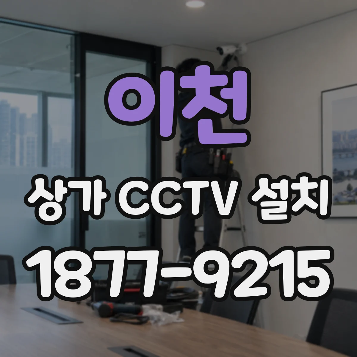 이천 상가 CCTV 설치