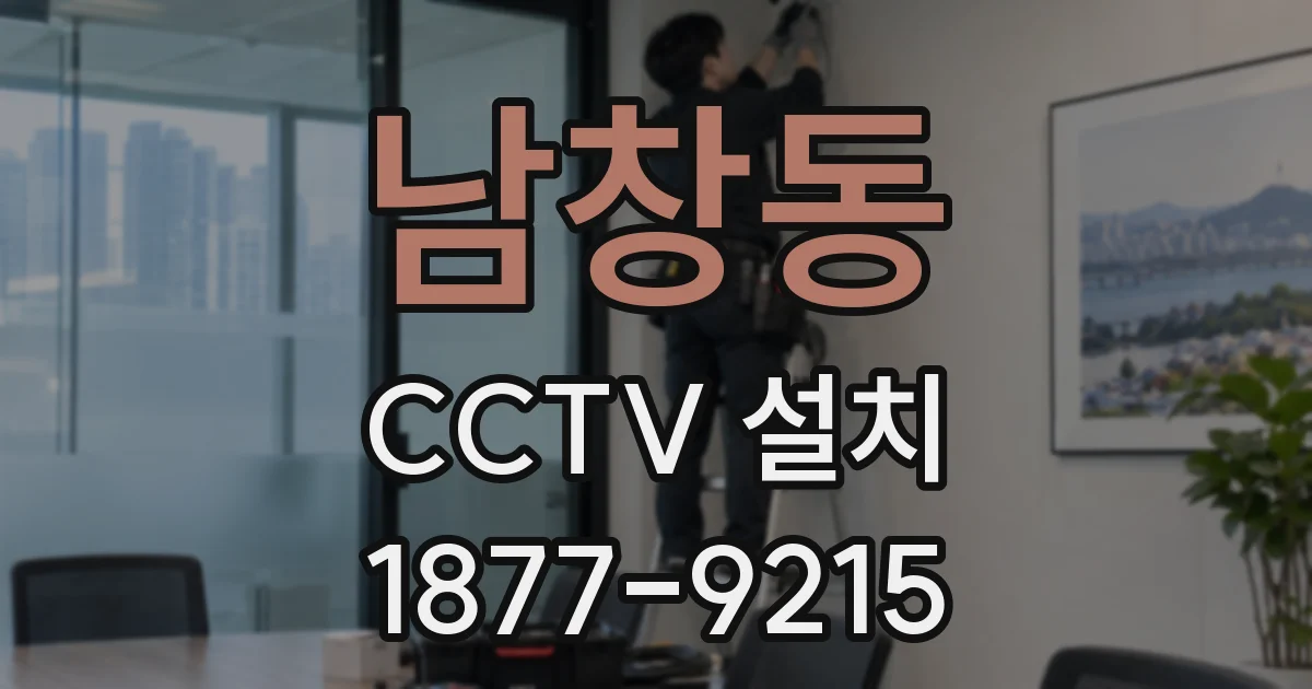 남창동 CCTV 설치
