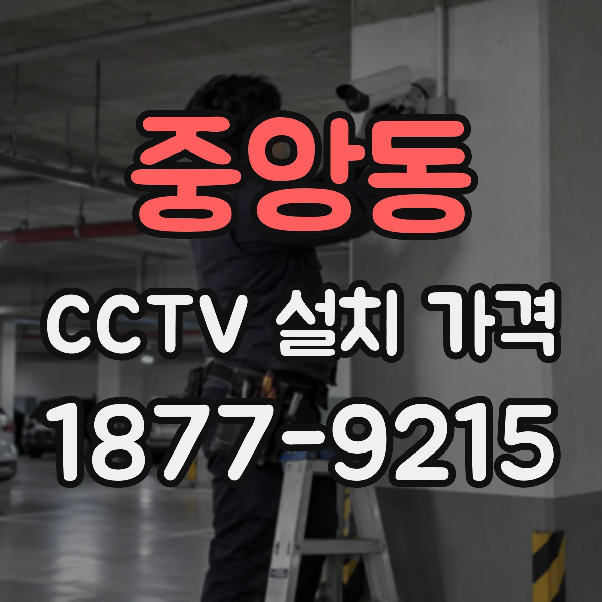 중앙동 CCTV 설치 가격