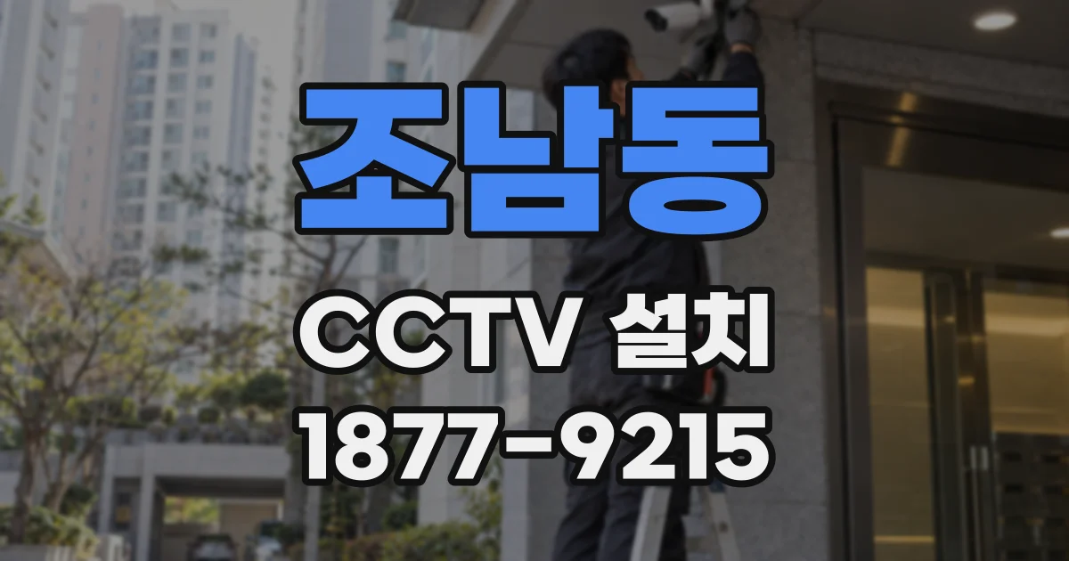 조남동 CCTV 설치