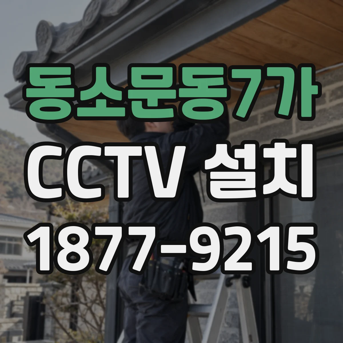동소문동7가 CCTV 설치
