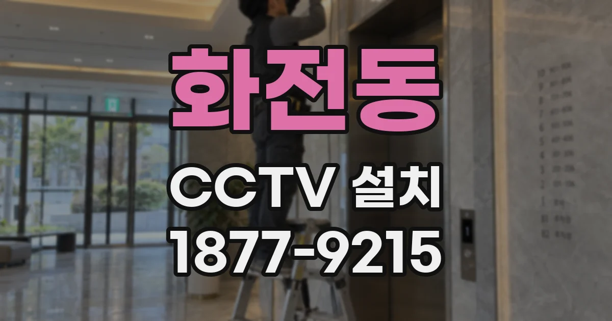 화전동 CCTV 설치