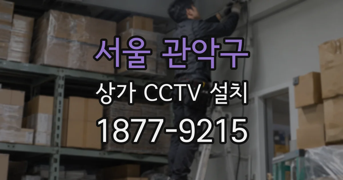 서울 관악구 상가 CCTV 설치