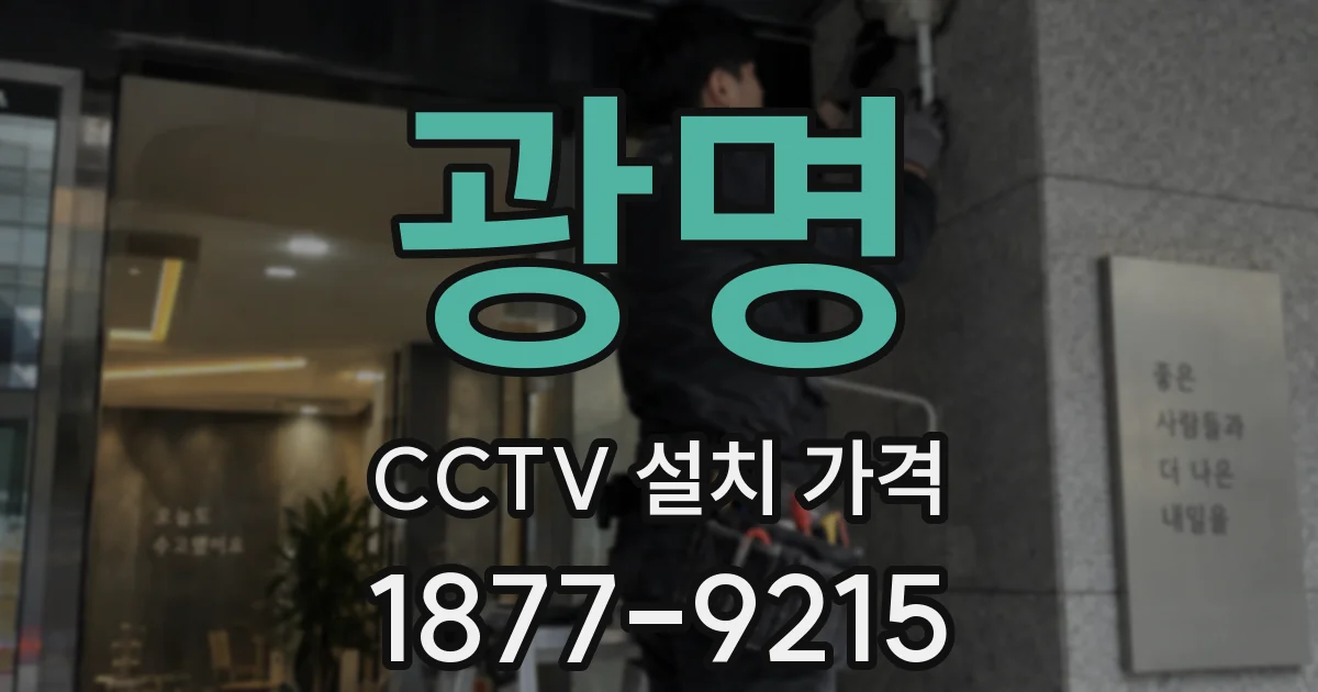 광명 CCTV 설치 가격