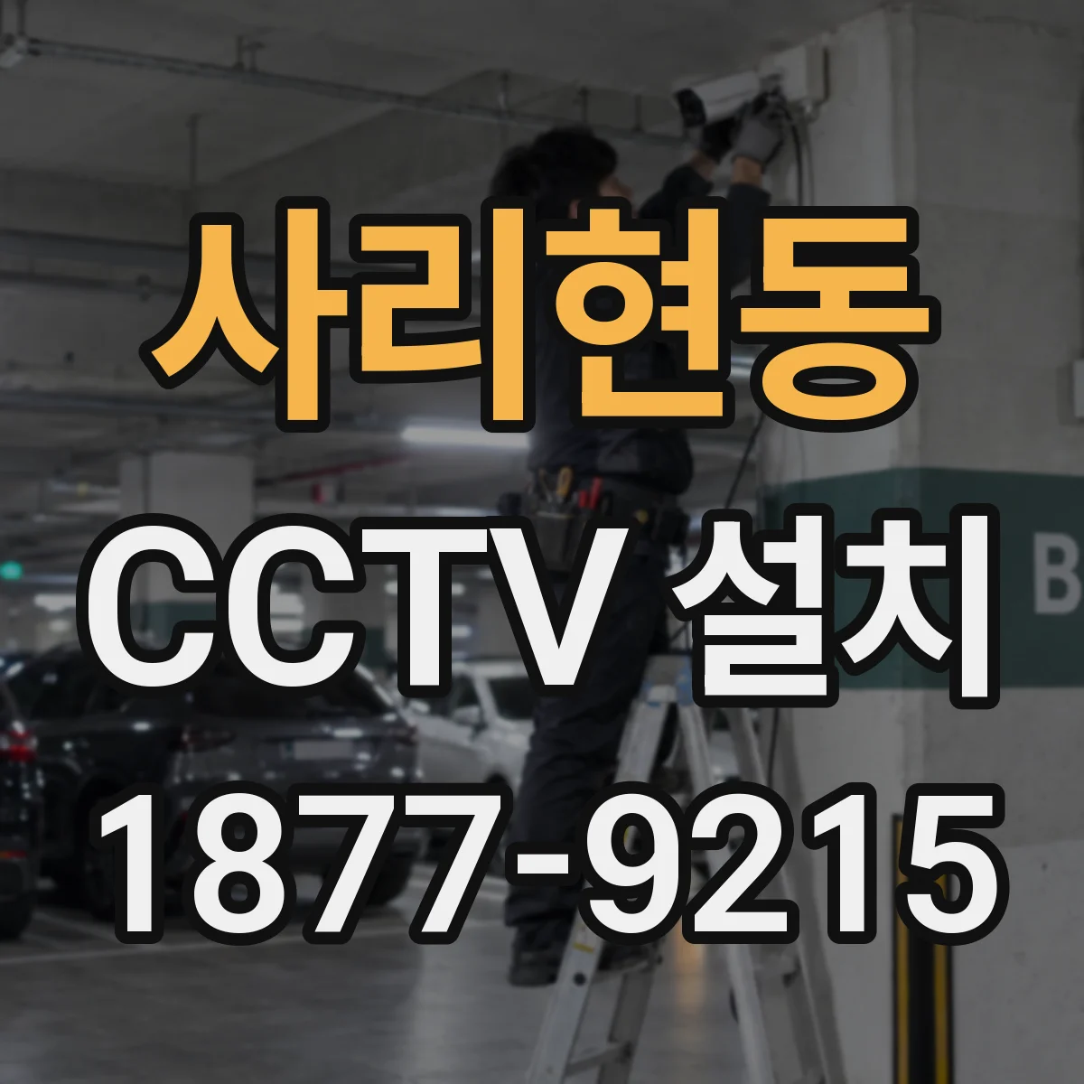 사리현동 CCTV 설치
