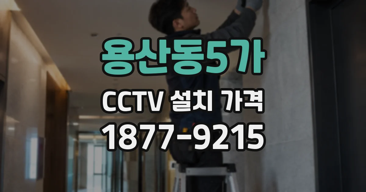 용산동5가 CCTV 설치 가격