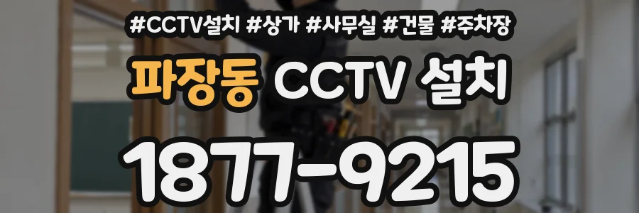 파장동 CCTV 설치