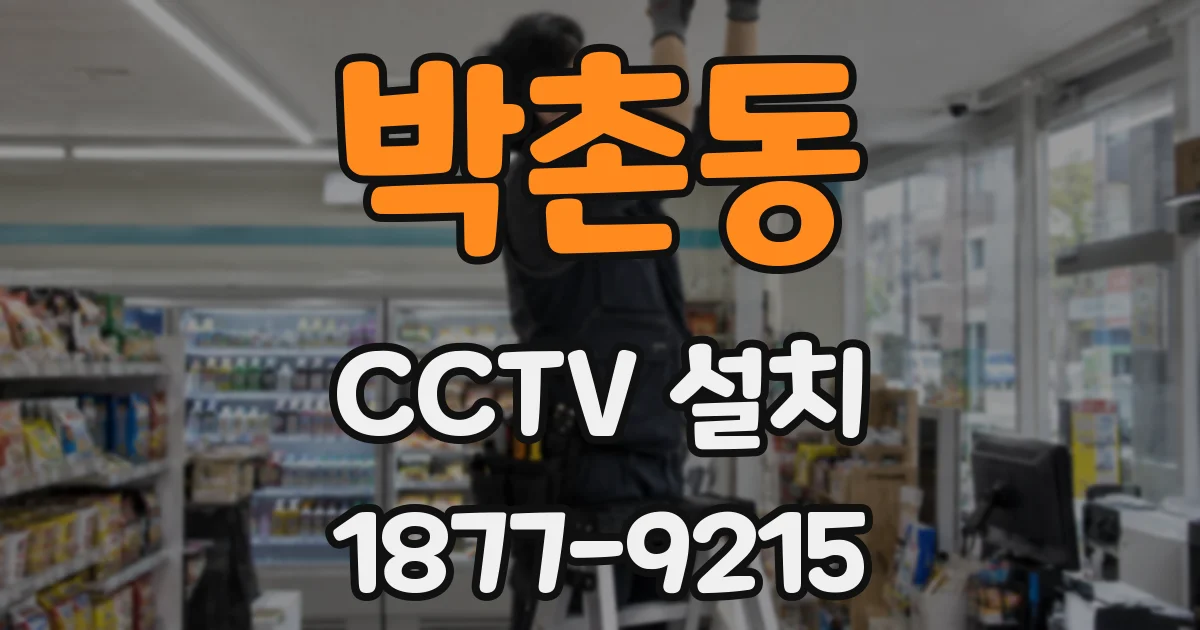 박촌동 CCTV 설치