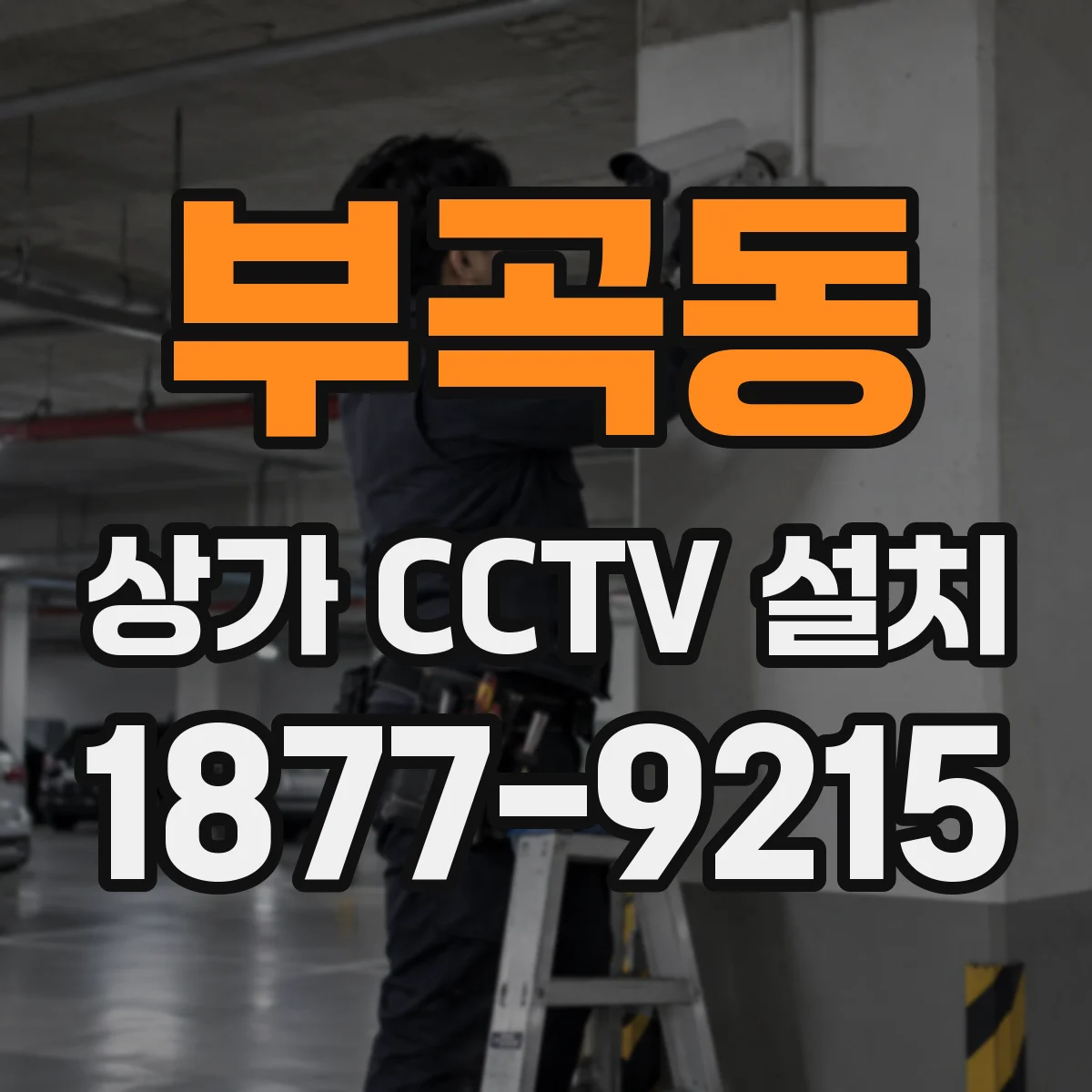 부곡동 상가 CCTV 설치