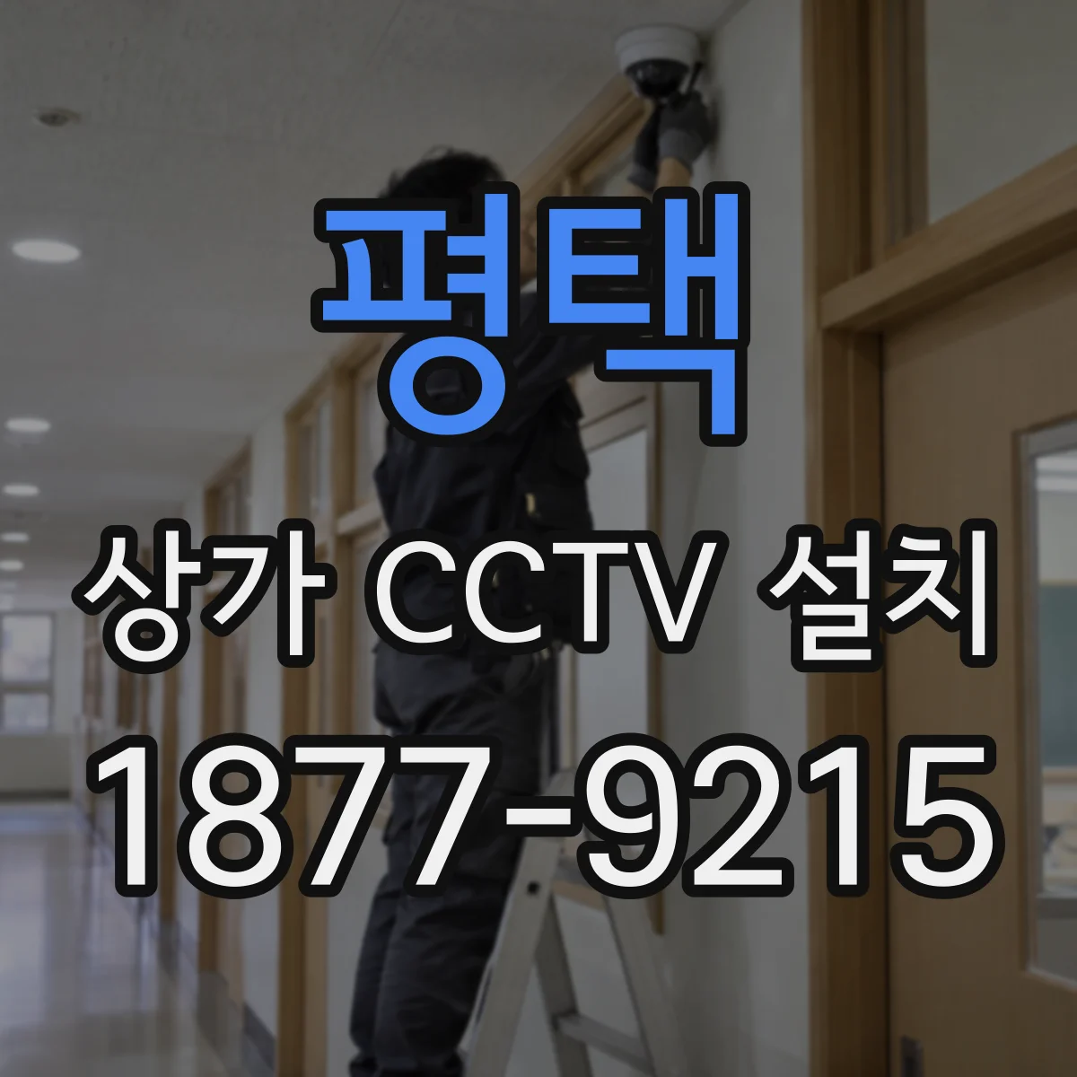 평택 상가 CCTV 설치