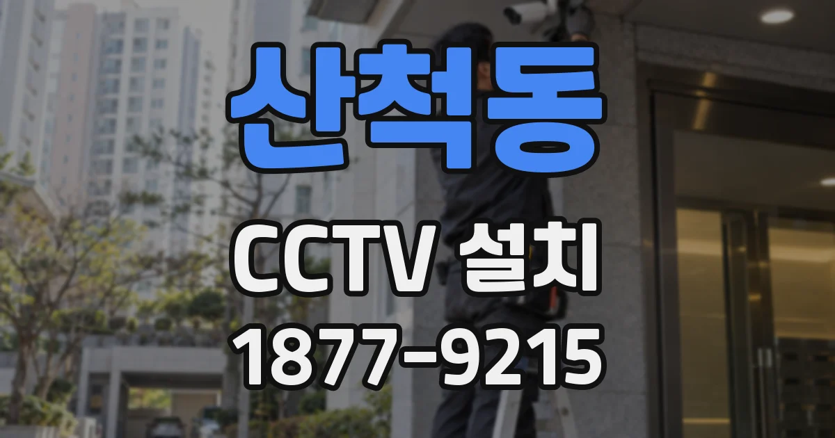 산척동 CCTV 설치